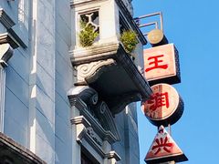 -皇饭儿·王润兴酒楼(河坊街店)