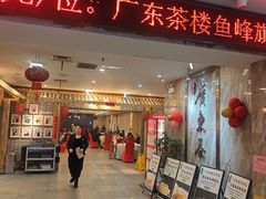 -广东茶楼(鱼峰店)