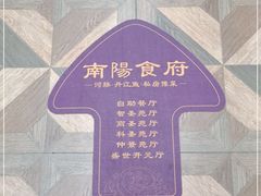 -南阳食府·河南豫菜(南阳驻京办店)