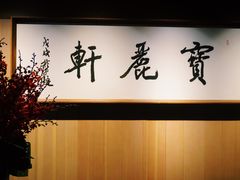 -宝丽轩中餐厅BAOLIXUAN