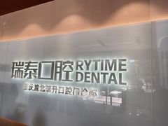 -瑞泰口腔(龙湖门诊)