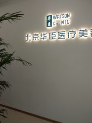 -华臣医疗美容