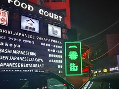 -拉面莊夢語＆中华料理八椿