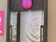 -常乐·对症推拿(龙湖滨江天街店)