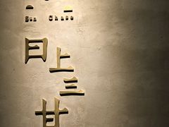 -日上三甘(三里屯店)