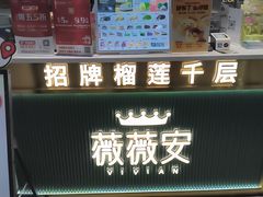 -薇薇安(榴莲千层蛋糕·二七万达店)