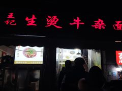 -王记生烫牛杂面馆(兰陵路店)