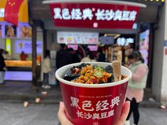 -黑色经典臭豆腐·湖南特产(太平街口店)