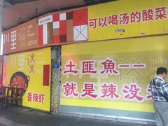 门面-川里谈·川味小馆(北京路店)
