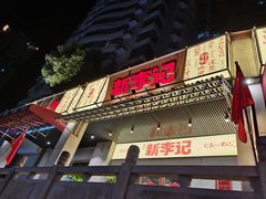 门面-新李记 · 口味菜馆(南郊公园店)