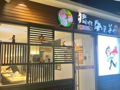 -猪啊牛呀羊啊铜盘烤肉(正大广场店)