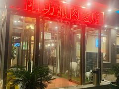 门面-阳坊胜利涮羊肉(阳坊老店)