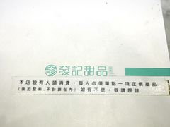 -发记甜品(豉油街店)