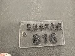 -清真·马洪小炒泡馍馆(钟楼回民街店)