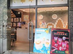 -满记甜品(岭南新天地店)