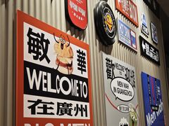 -敏华冰厅(天河城店)