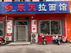 -乐天拉面(桃花街店)