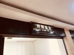 -景祥珠宝打金·黄金加工修理·旧款改造镶嵌