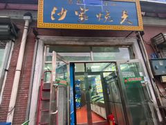 -北三沙家烧麦(北头道街店)