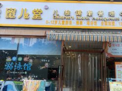 -蜜儿堂儿推·婴儿游泳·健康管理中心(青云台店)