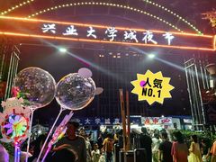 -大学城夜市