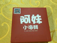 -阿妹小海鲜(下角店)