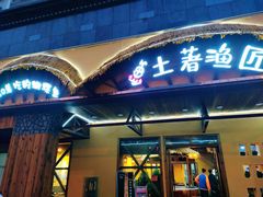 门面-土著渔匠·养生蝴蝶鱼(香樟路店)