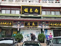 -南来顺饭庄·清真(南菜园店)