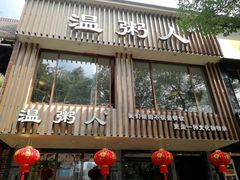 门面-温粥人(春晖路店)