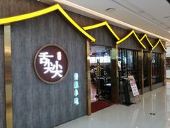门面-舌尖尖传统小吃(万达店)