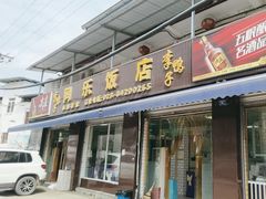 -龙潭李鸭子同乐饭店