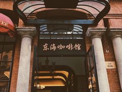 -东海咖啡馆