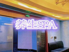 -悦享SPA