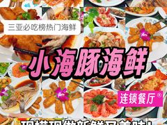-小海豚·老字号海鲜餐厅(三亚湾店)