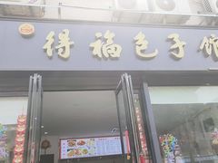 -得福包子馆