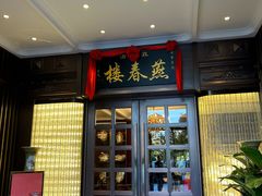 -燕春楼(海河华鼎店)