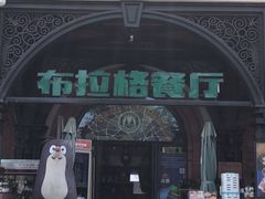 门面-布拉格餐厅· 中欧捷克菜(全国首店)