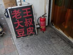 门面-老王豆皮
