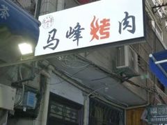 -清真·马峰烤肉(小学习北巷店)