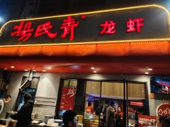 -杨氏青龙虾·羊蝎子(托乐嘉店)