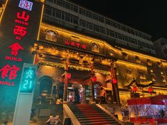 -山西会馆·晋菜·晋商宴·牌匾博物馆(胜利东街店)