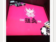 -搓火大都会(广安门总店)