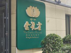 -金孔雀德宏傣味餐馆(魏公村店)