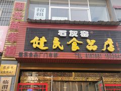 门面-石灰窑健民食品店(人民街店)