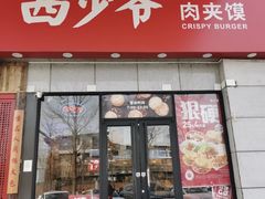 -西少爷(万柳店)