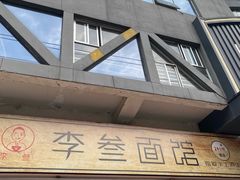 -李叁面馆(妇幼店)