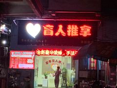 -牵手盲人推拿(革新路店)