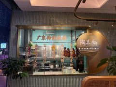 -陶兰居·手工点心·粤菜(圆融时代广场店)