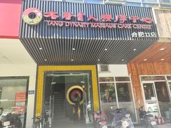 -大唐盲人按摩中心(天山路店)