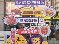 -草家酱蟹炭火烤肉店(珲春南路一店)